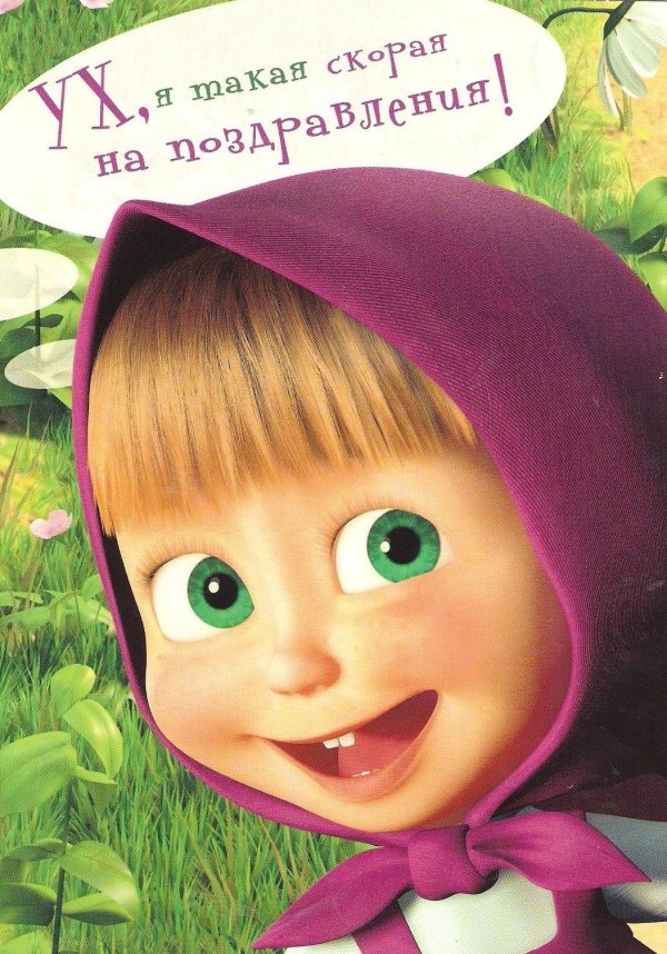 Маша прикольные