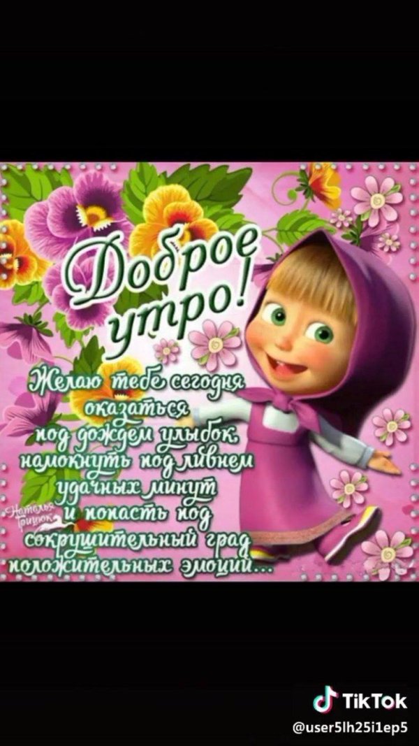 открытки доброе утро прикольные