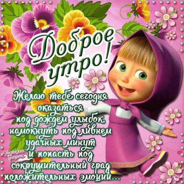 открытки доброе утро прикольные