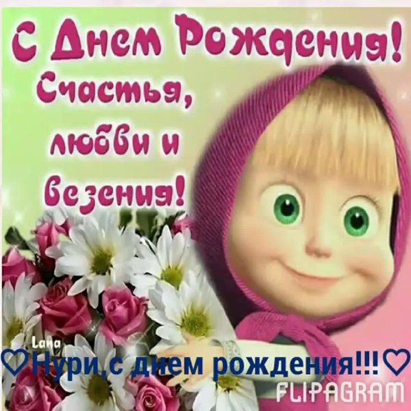 с день рождения маша