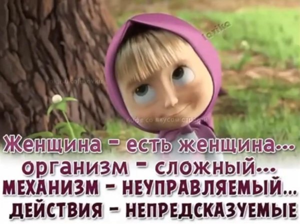 непредсказуемая женщина