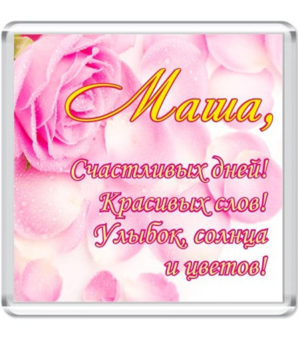 поздравление с днем рождения марии