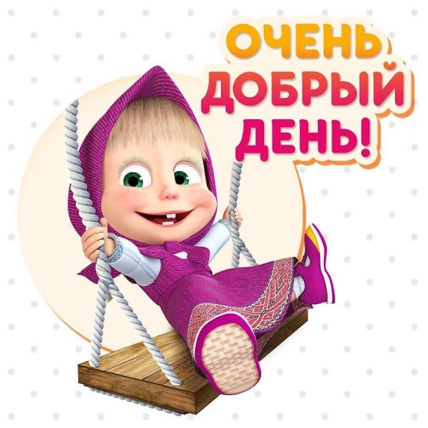доброе утро машенька