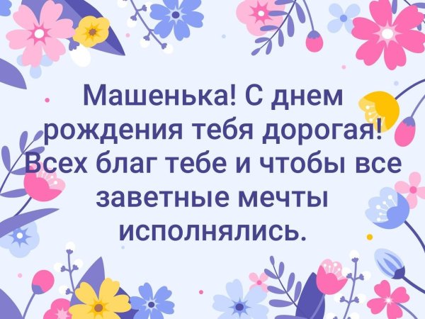 с днем рождения машенька