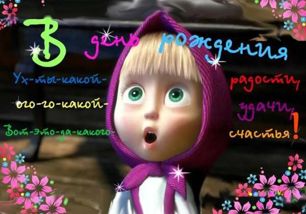 день рождение