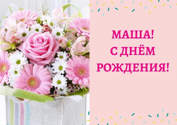 с днем рождения машенька