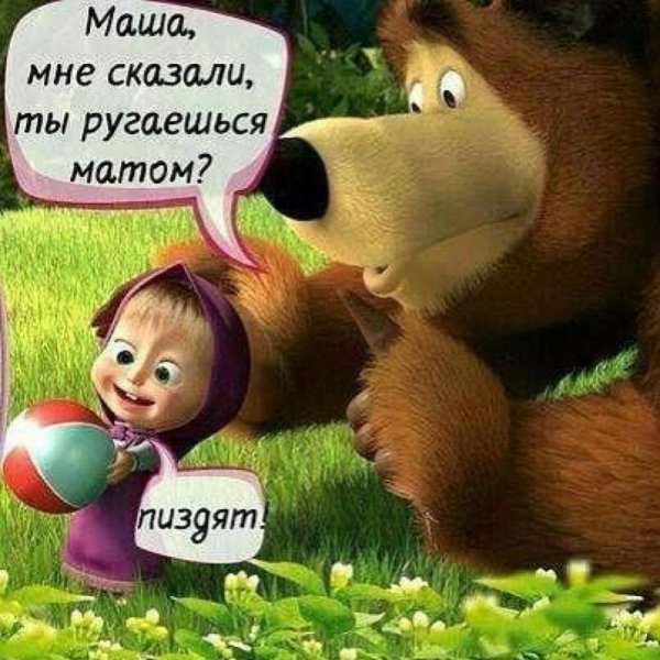 медведь и маша