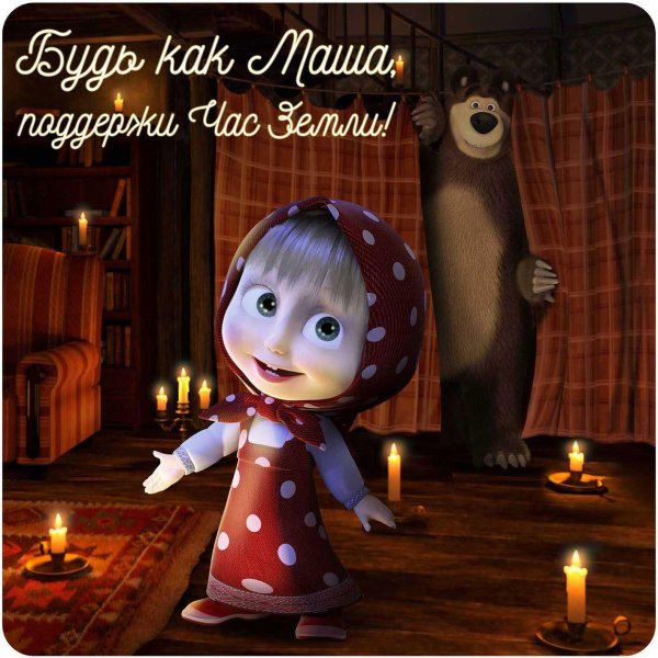 добрый вечер маша