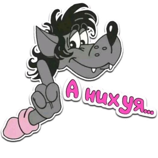 волк ну погоди