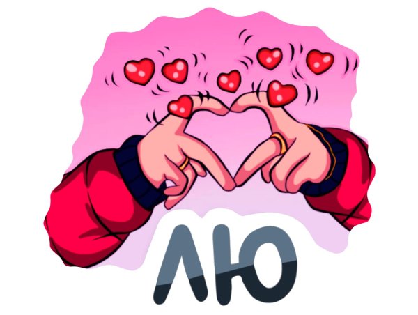 стикер любимой