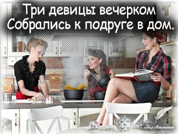 женские посиделки юмор