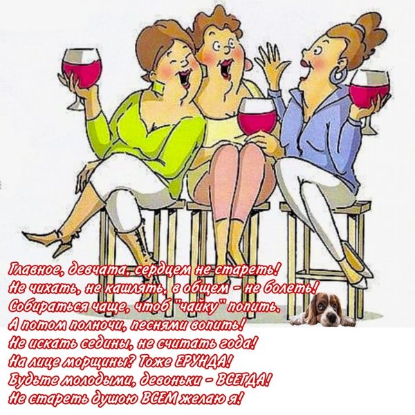 открытки главное девчата сердцем не стареть