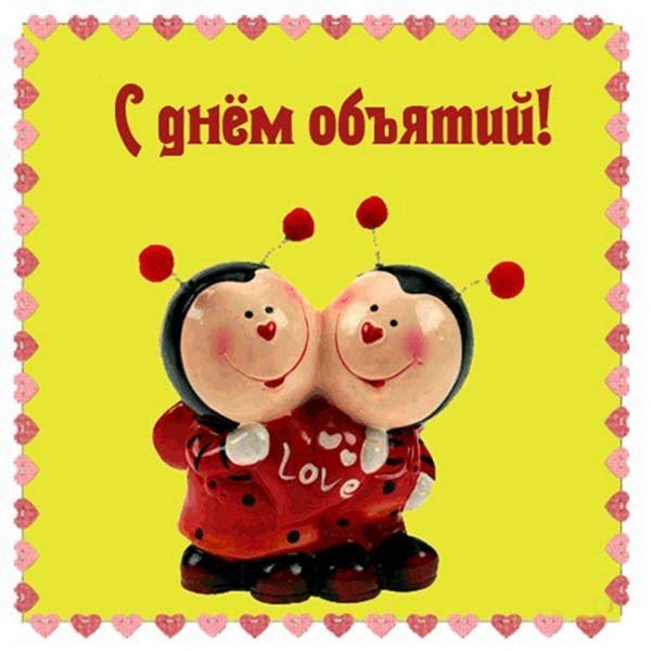 открытки с днём объятий прикольные