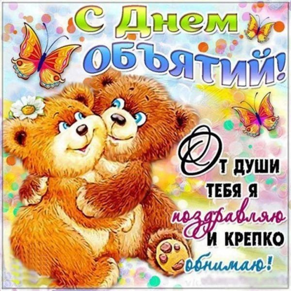 поздравление с днём обнимашек