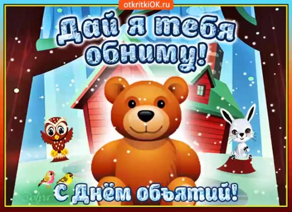 с днем объятий