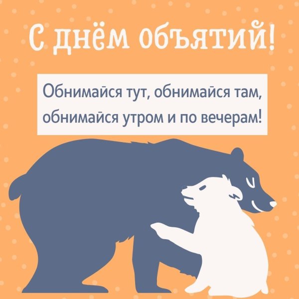 день объятий в 2025 году