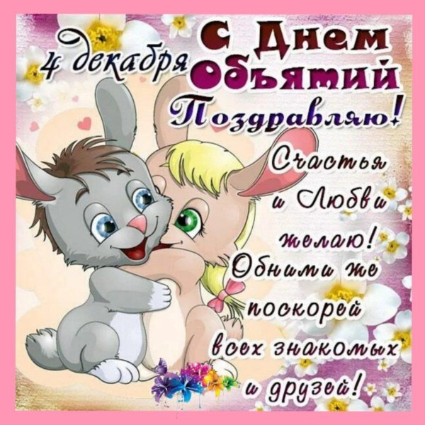 день объятий 4 декабря