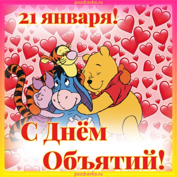 международный день объятий 4 декабря