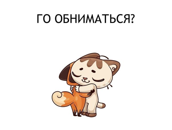 обнимаю стикер