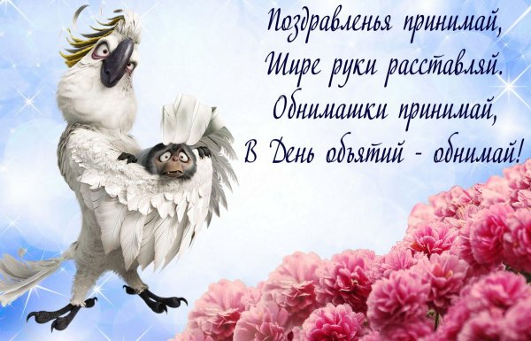 поздравление с днём обнимашек