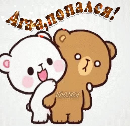 стикер обнимашка