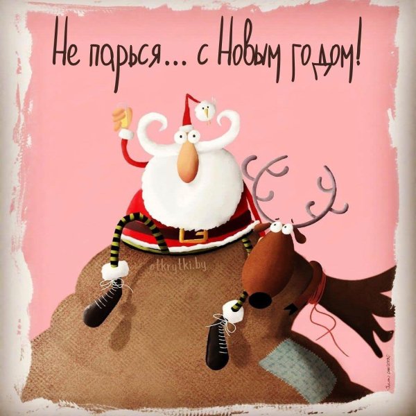 прикольная открытка на новый год