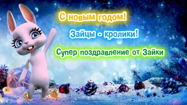 новогоднее поздравление от зайки