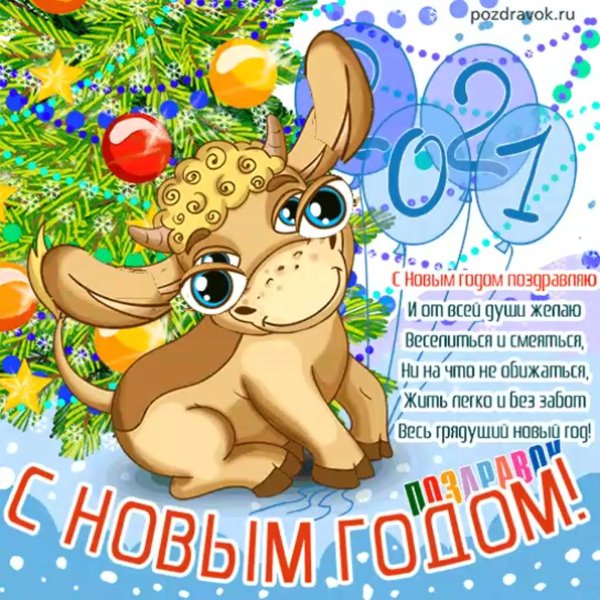 открытки на новый год 2021