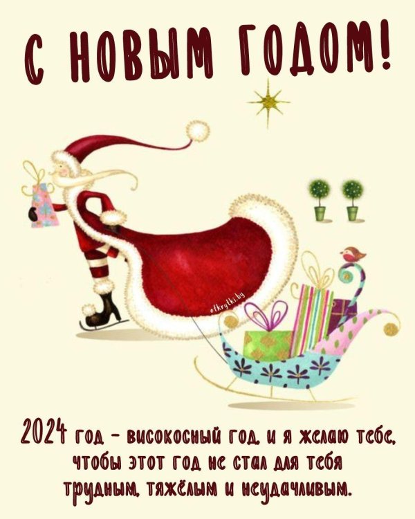 новый год поздравления прикольные