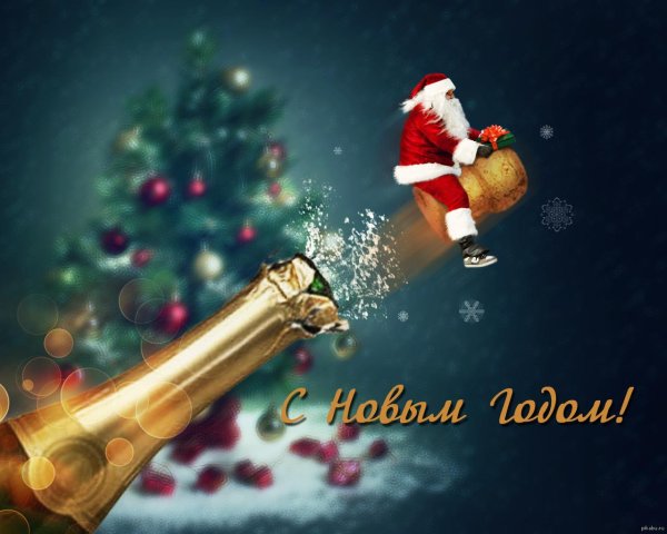 новый год с наступающим