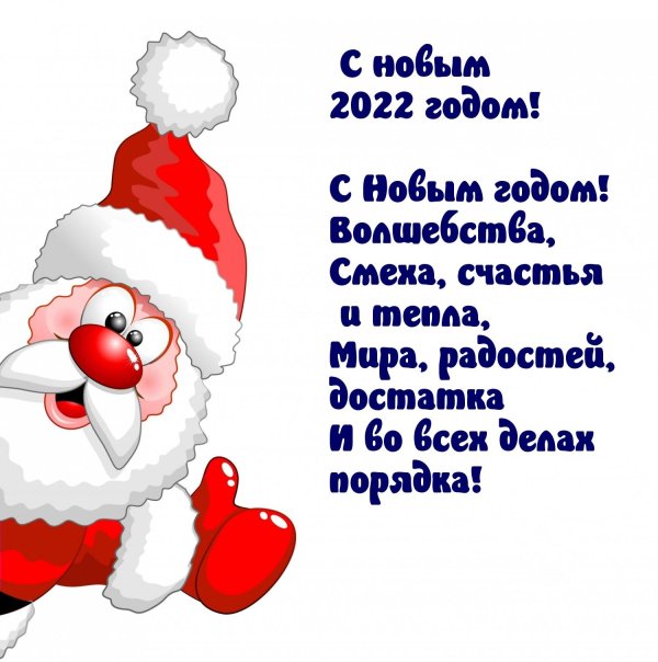 новогоднее поздравление короткое