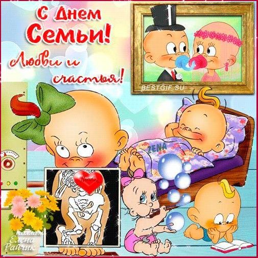 с днём семьи поздравления прикольные