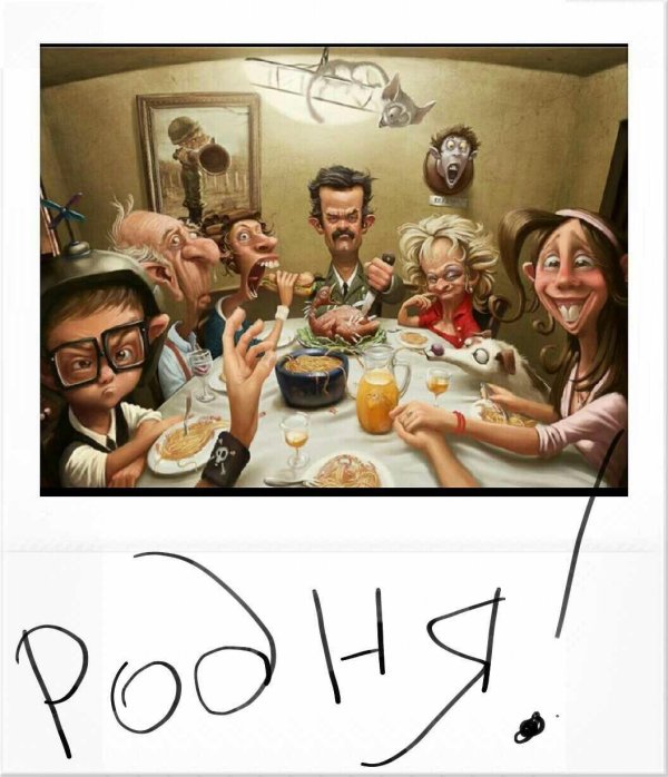 картина родственники