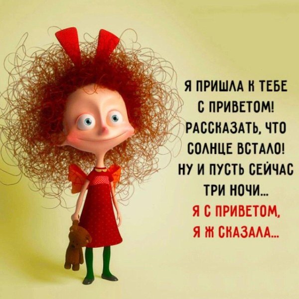 я пришëл к тебе с приветом