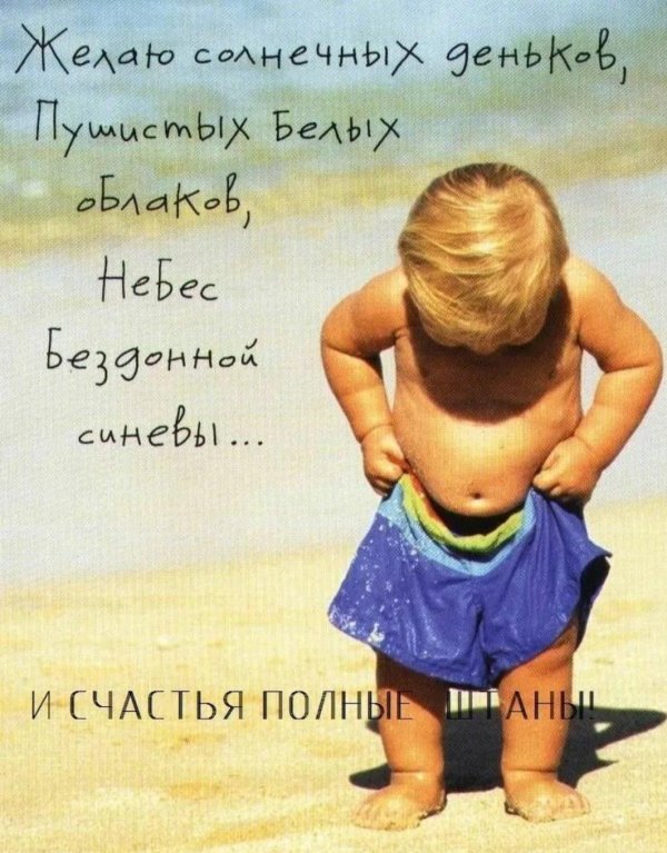 счастье полные штаны