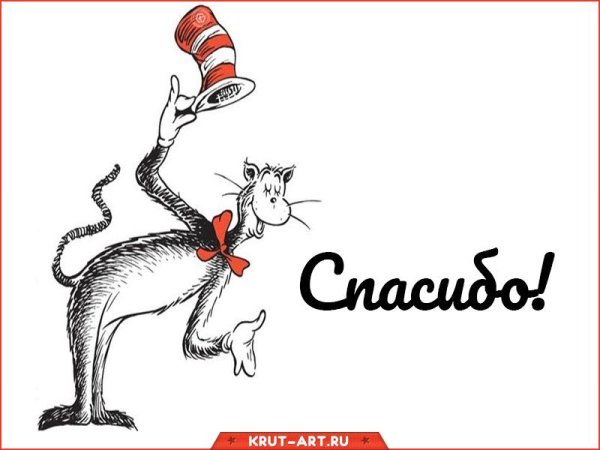 доктор сьюз кот