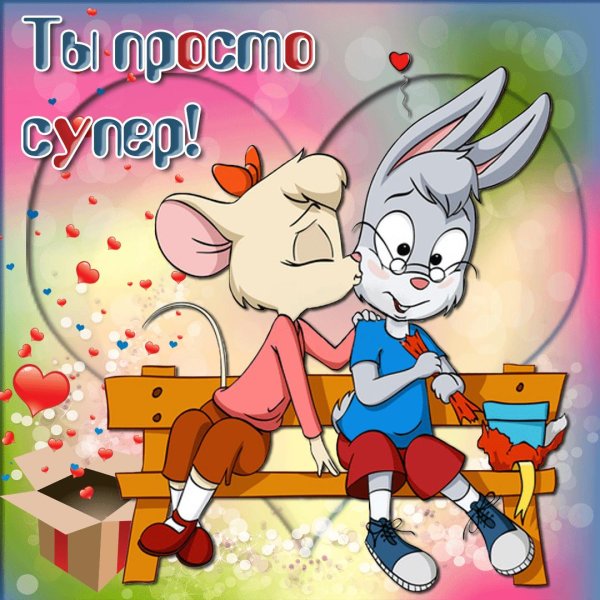 ты классная