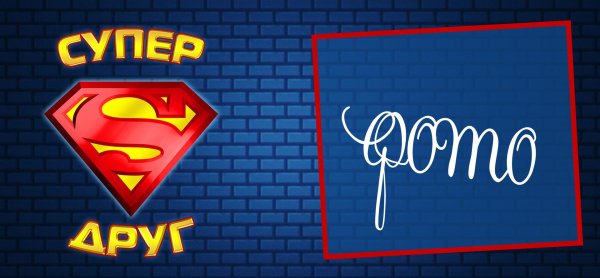 супер друг
