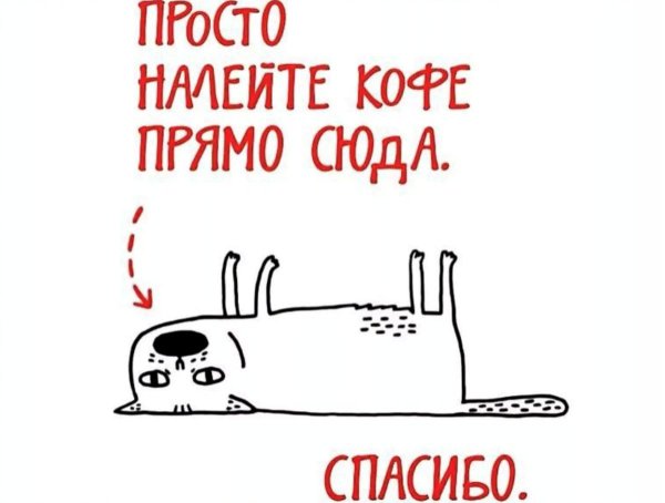 налей кофе