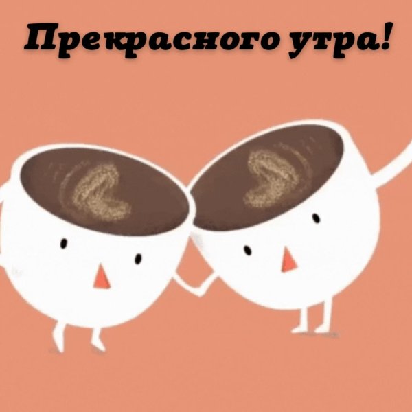 стикер с добрым утром