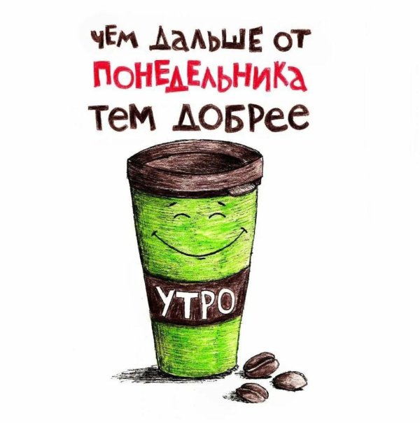 бодрого понедельника