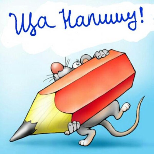 мышка карандашом