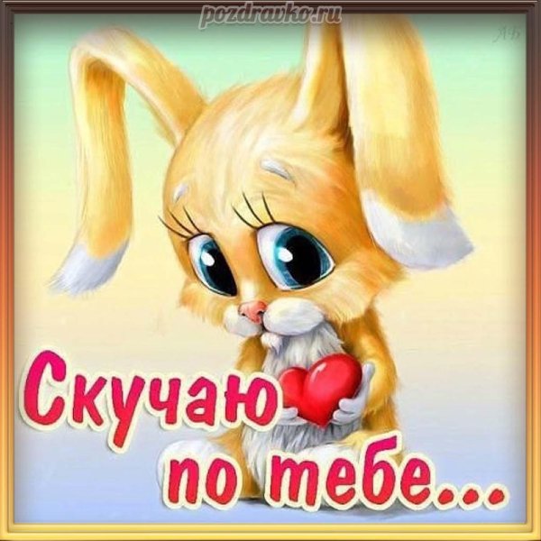 я скучаю по тебе