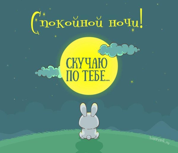 спокойной ночи зайки