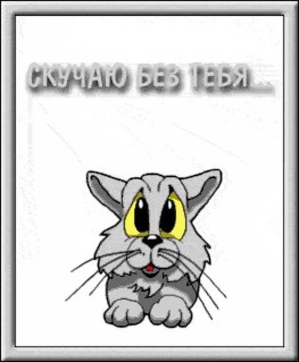 стикер соскучилась