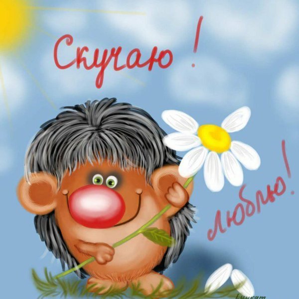 открытка я соскучилась мужчине