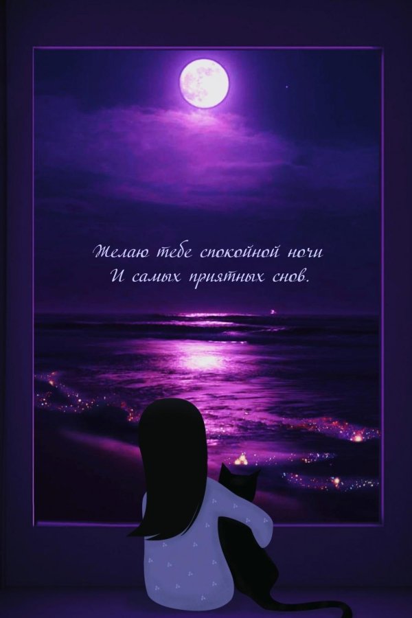 спокойная ночи