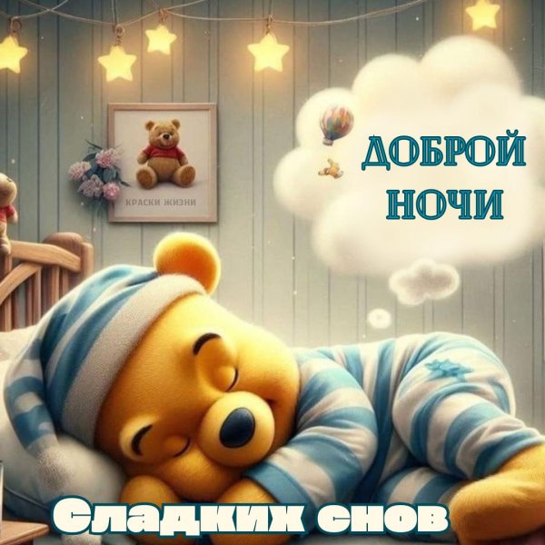 доброй ночи сладких снов зимние