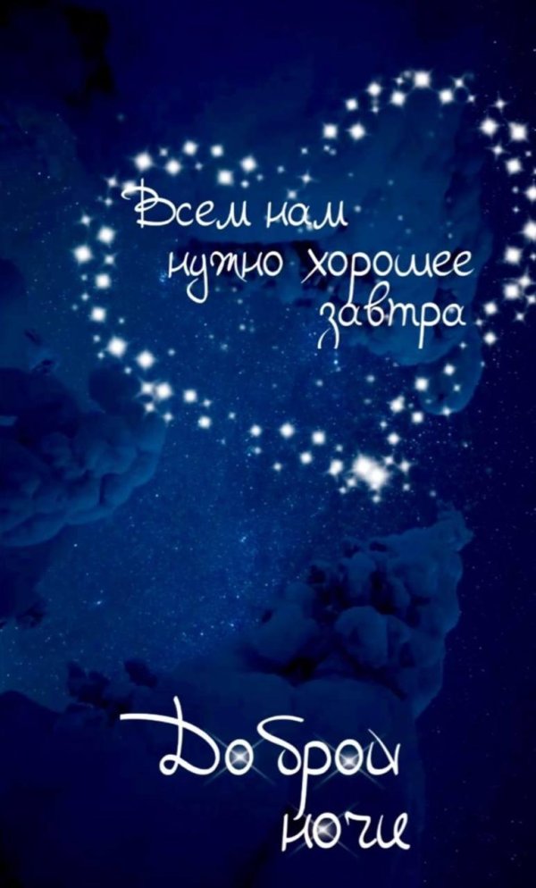 добрая ночь