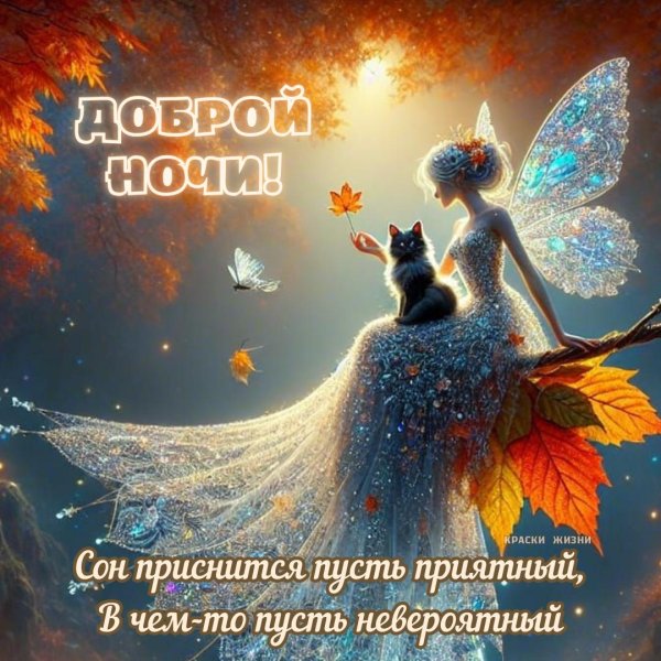 добрых осенних снов